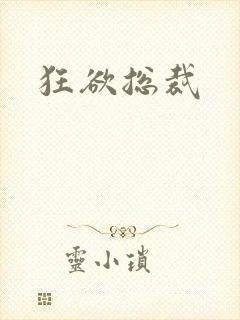 狂欲总裁