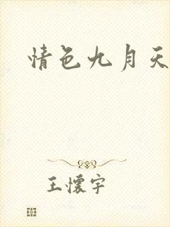 情色九月天封面