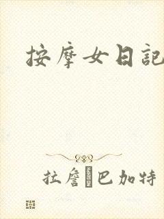 按摩女日记