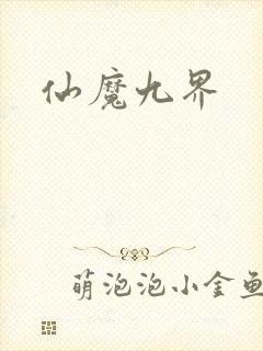 仙魔九界封面
