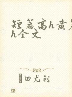 短篇高h黄暴辣h全文