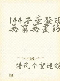 144子豪发现无穷无尽的牛奶