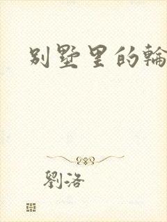 别墅里的轮换2