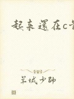 起来还在c骨科