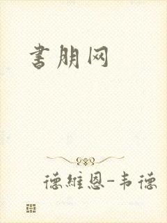 书朋网