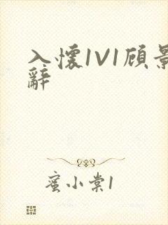入怀1V1顾景辞