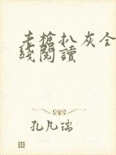 老枪扒灰全文在线阅读