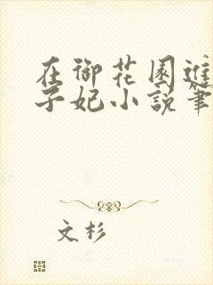 在御花园进入太子妃小说笔趣阁