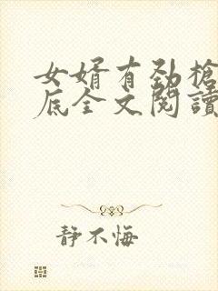 女婿有劲枪枪到底全文阅读