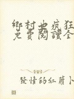 乡村也疯狂小说免费阅读全文