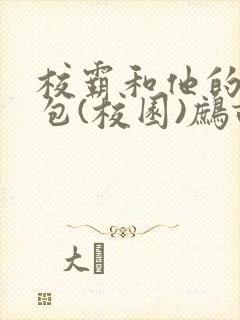 校霸和他的小哭包(校园)鹧鸪哨封面