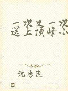 一次又一次把她送上顶峰小说封面