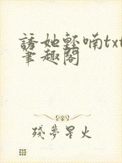 诱她轻喃txt笔趣阁封面