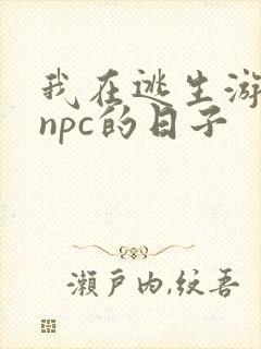 我在逃生游戏装npc的日子