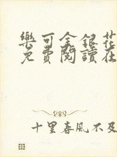 乐可金银花全文免费阅读在线阅读