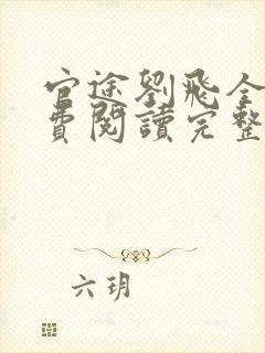 官途刘飞全文免费阅读完整版笔趣阁