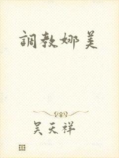 调教娜美