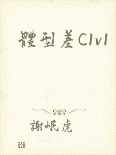 体型差C1v1