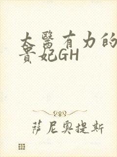 太医有力的撞着贵妃GH