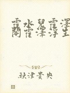 霍水儿霍泽笔趣阁霍泽浮生云