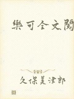 乐可全文阅读封面