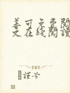 姜可免费阅读全文在线阅读