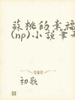 苏桃的幸福生活(np)小说笔趣阁