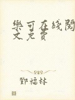乐可在线阅读全文免费