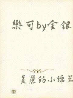 乐可by金银花封面
