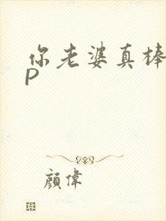 你老婆真棒多CP