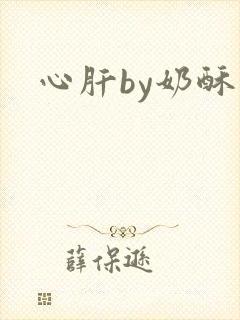 心肝by奶酥封面