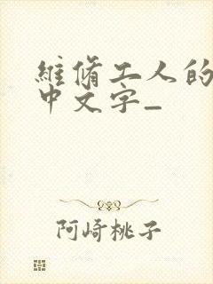 维修工人的绝遇中文字_
