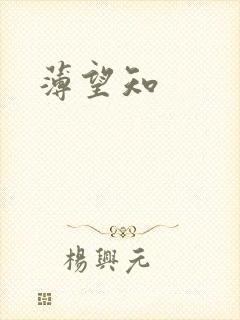 薄望知