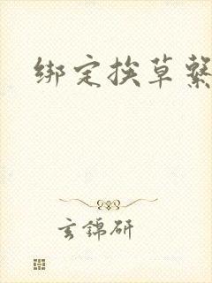 绑定挨草系统后