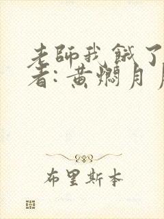 老师我饿了 作者: 黄焖月月子