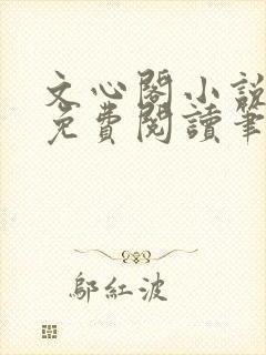 文心阁小说全文免费阅读笔趣阁