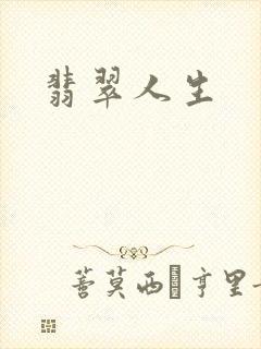 翡翠人生封面