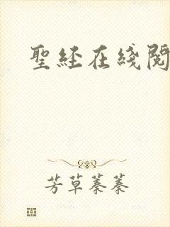 圣经在线阅读