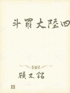斗罗大陆四小说