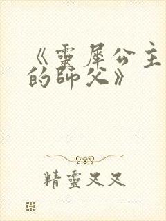 《灵犀公主和她的师父》