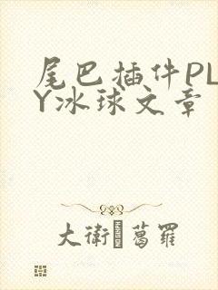 尾巴插件PLAY冰球文章
