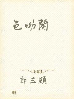 色呦阁