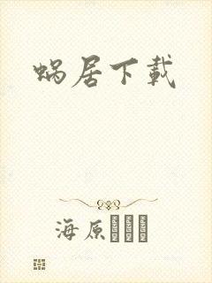 蜗居下载