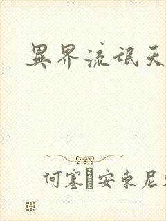 异界流氓天尊