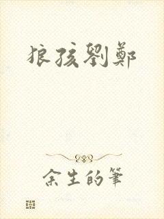 狼孩刘郑