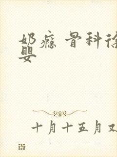 奶瘾 骨科徐行婴封面