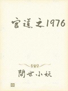 官道之1976