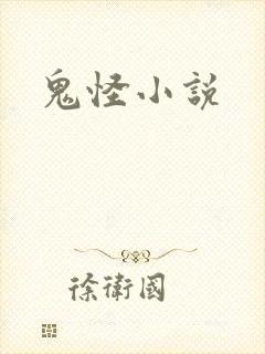 鬼怪小说