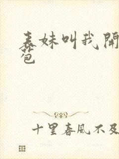 表妹叫我开她嫩苞