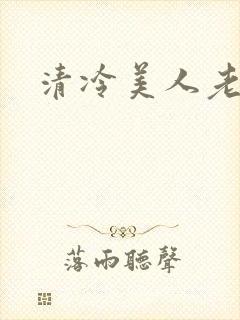 清冷美人老矮丑封面